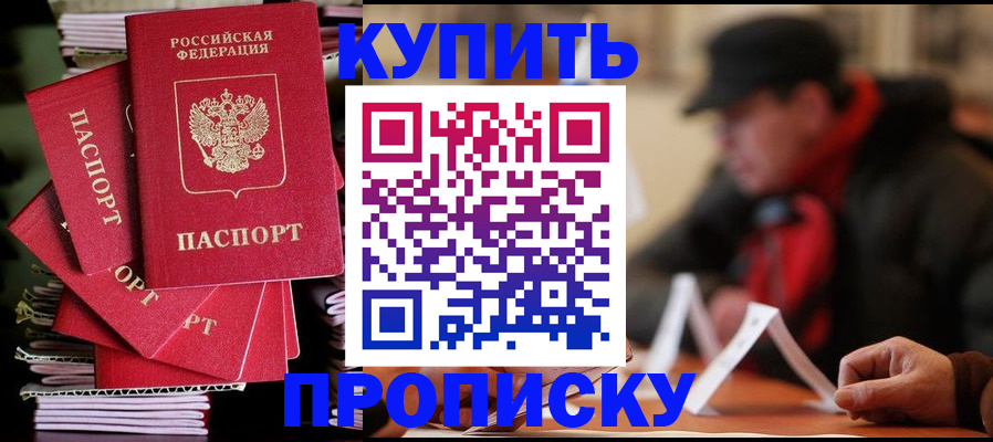 купить прописку в Куртамыше